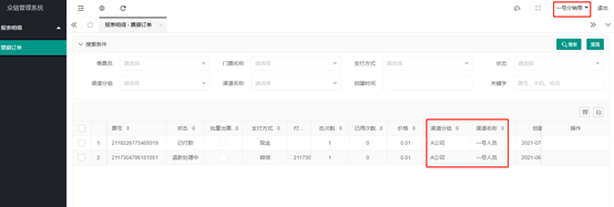众链智慧景区票务系统中数据权限的使用